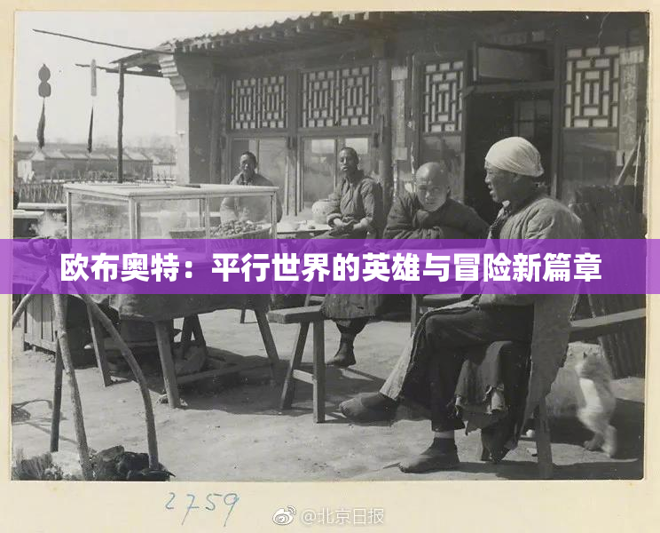 欧布奥特：平行世界的英雄与冒险新篇章