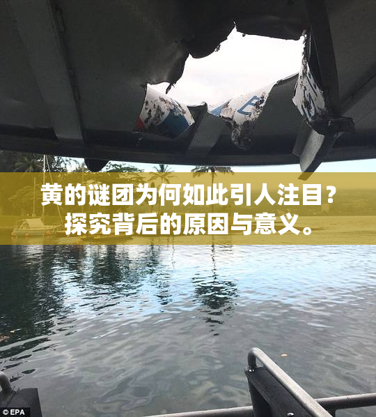黄的谜团为何如此引人注目？探究背后的原因与意义。