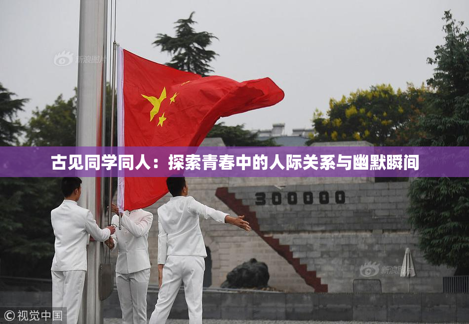 古见同学同人：探索青春中的人际关系与幽默瞬间