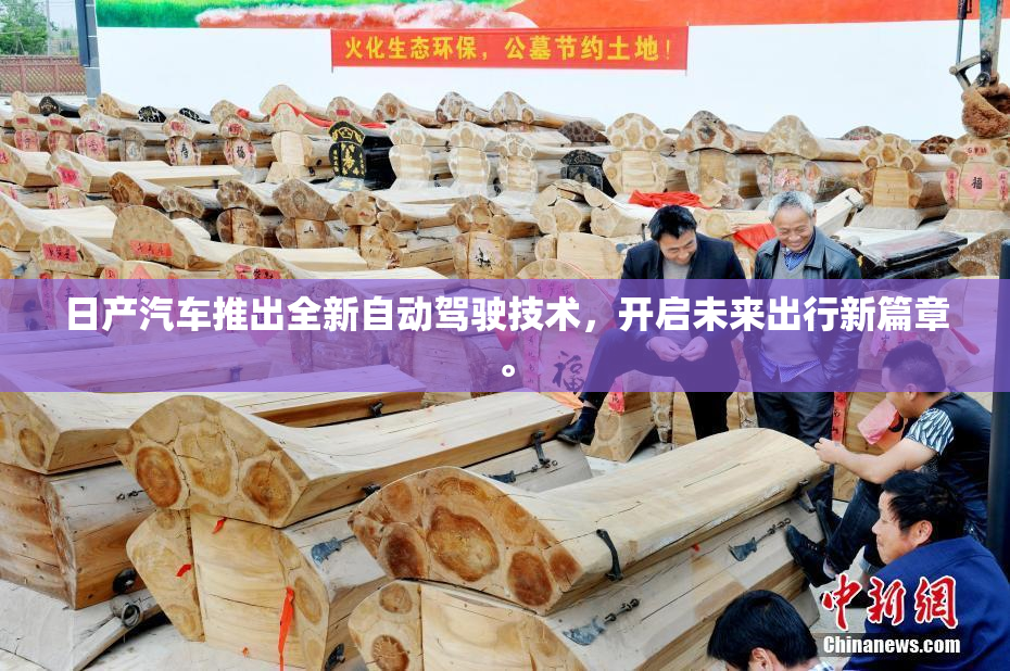 日产汽车推出全新自动驾驶技术，开启未来出行新篇章。