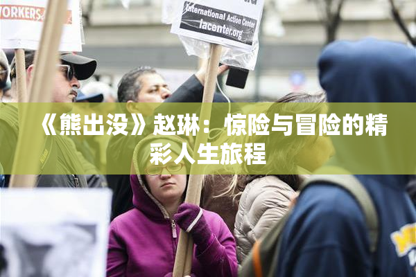 《熊出没》赵琳：惊险与冒险的精彩人生旅程