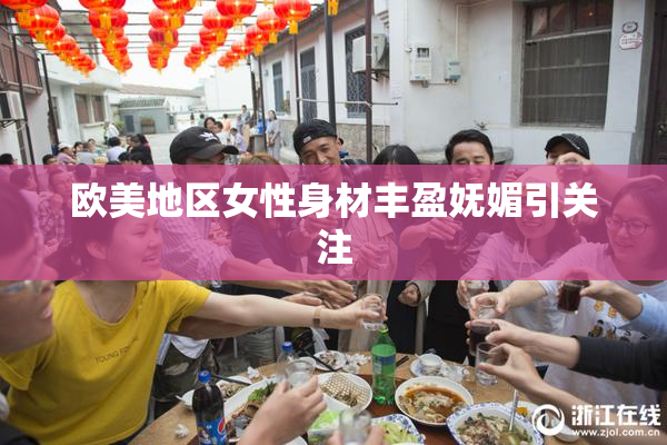 欧美地区女性身材丰盈妩媚引关注