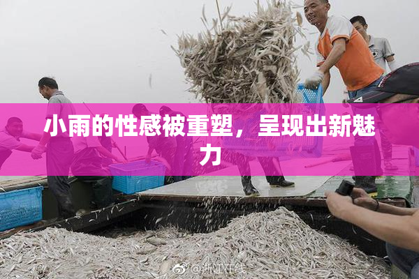 小雨的性感被重塑，呈现出新魅力