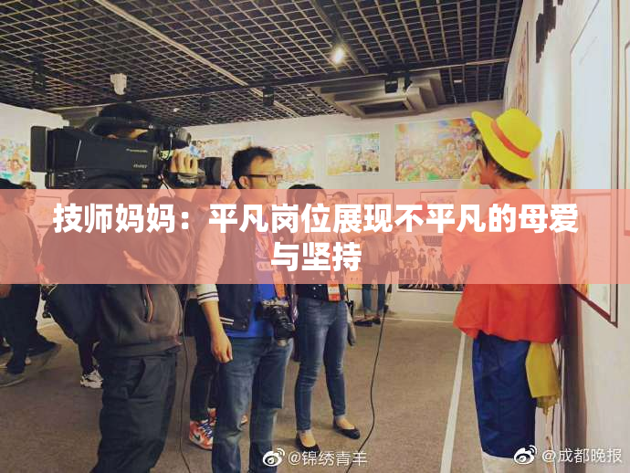 技师妈妈：平凡岗位展现不平凡的母爱与坚持
