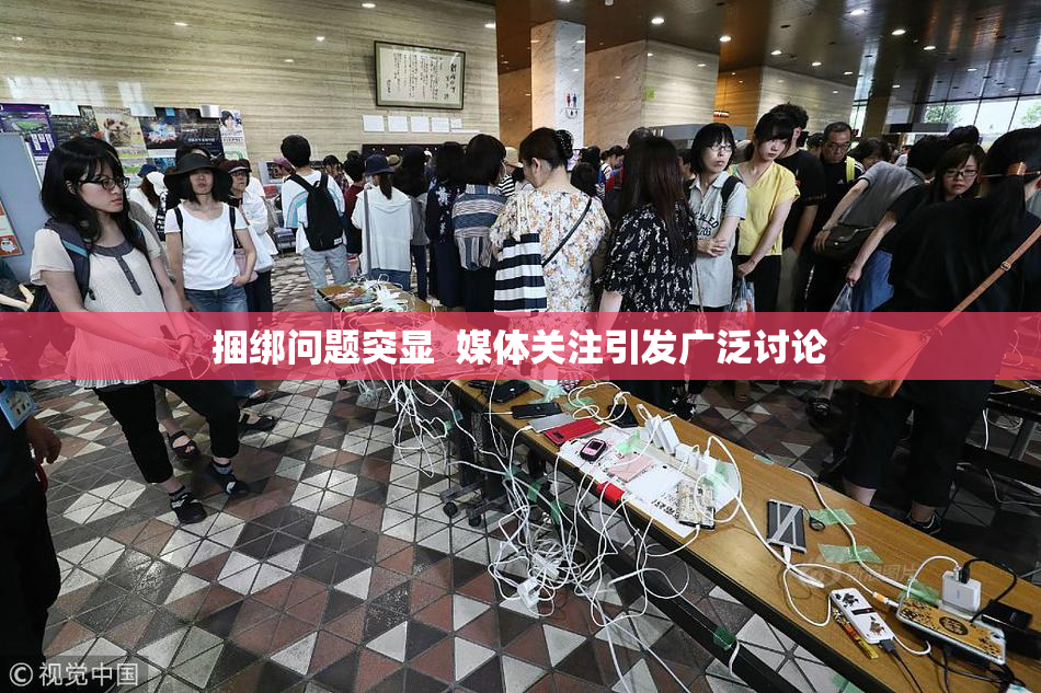 捆绑问题突显  媒体关注引发广泛讨论