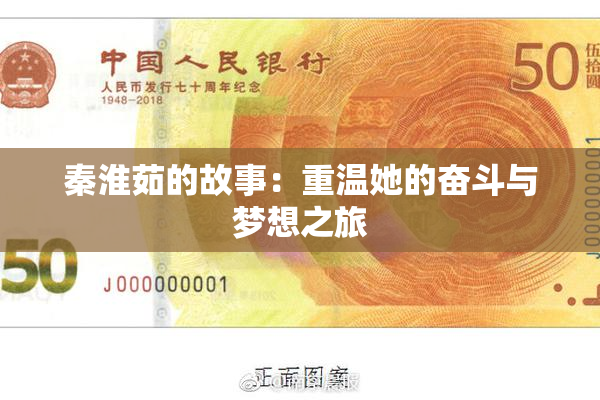 秦淮茹的故事：重温她的奋斗与梦想之旅
