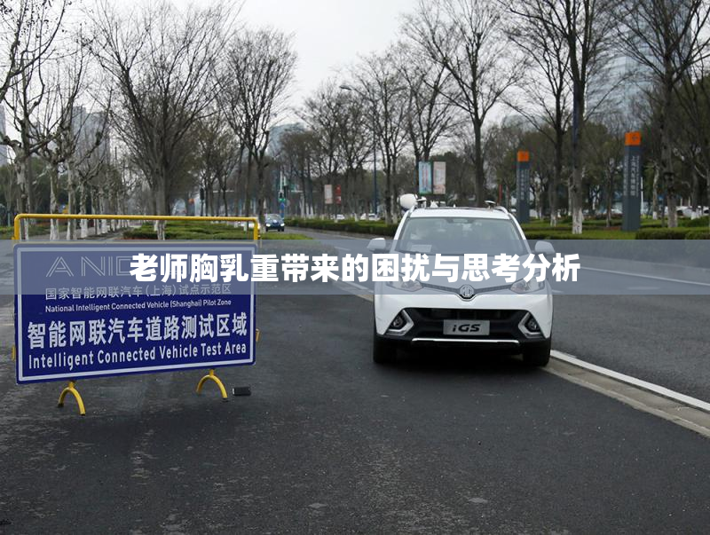 老师胸乳重带来的困扰与思考分析