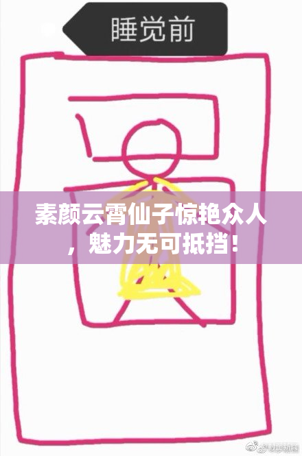 素颜云霄仙子惊艳众人，魅力无可抵挡！