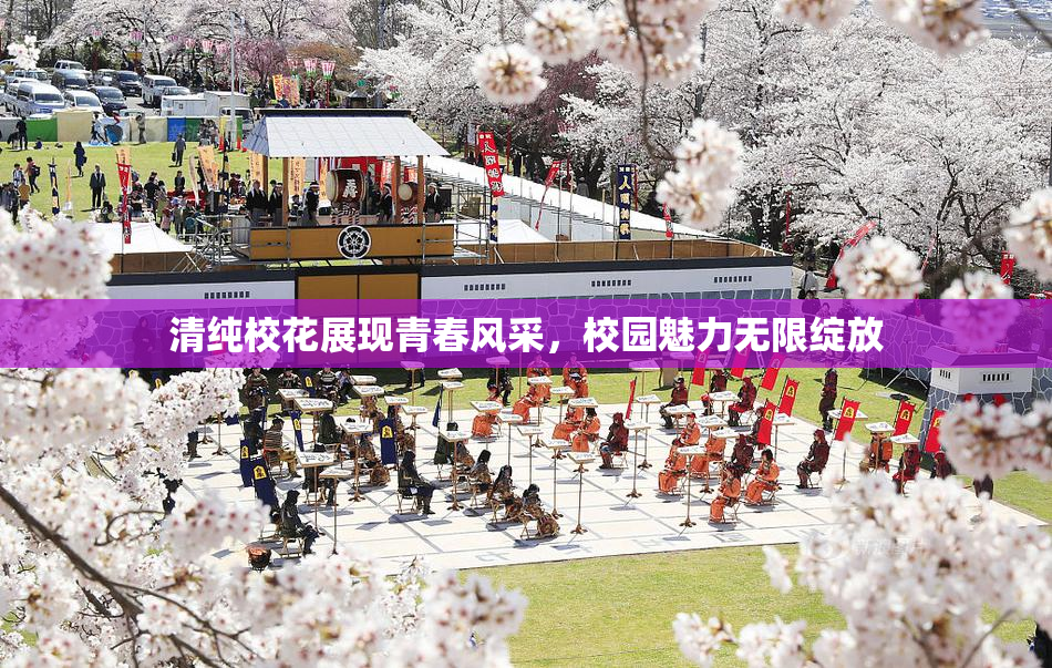 清纯校花展现青春风采，校园魅力无限绽放