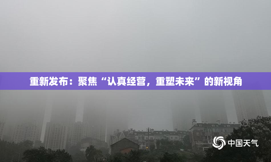重新发布：聚焦“认真经营，重塑未来”的新视角