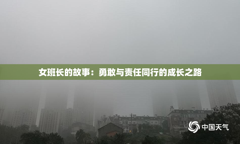 女班长的故事：勇敢与责任同行的成长之路
