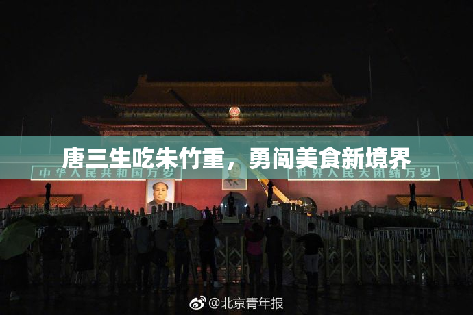 唐三生吃朱竹重，勇闯美食新境界