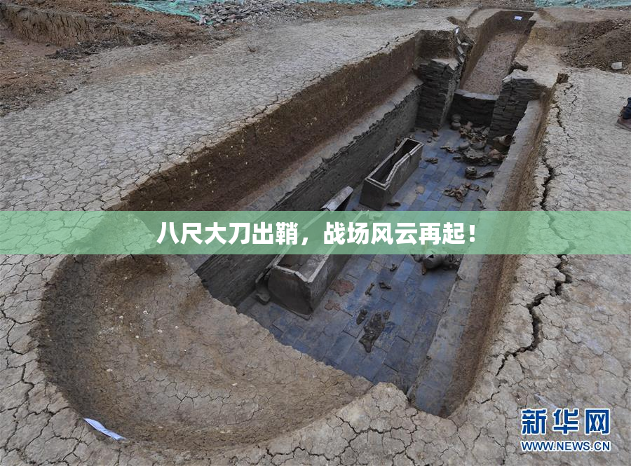 八尺大刀出鞘，战场风云再起！