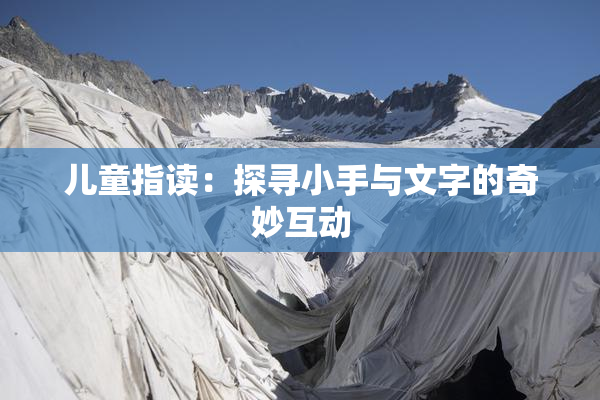 儿童指读：探寻小手与文字的奇妙互动