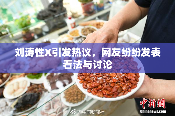 刘涛性X引发热议，网友纷纷发表看法与讨论