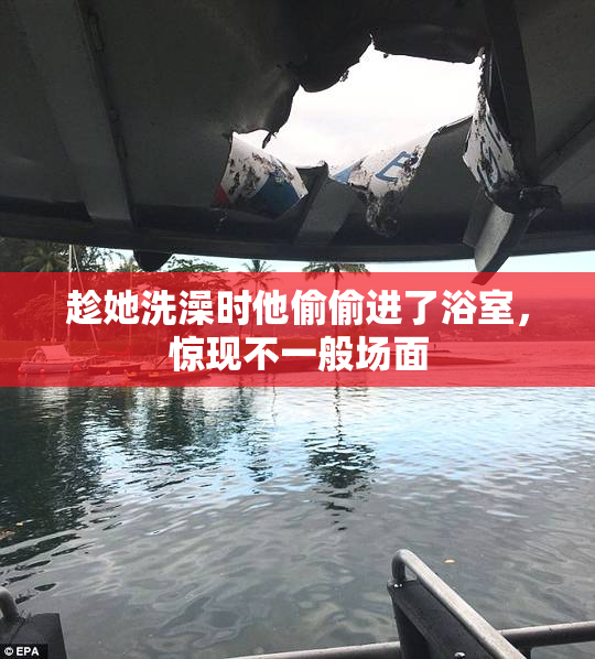 趁她洗澡时他偷偷进了浴室，惊现不一般场面