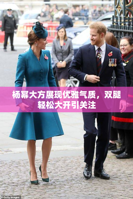 杨幂大方展现优雅气质，双腿轻松大开引关注