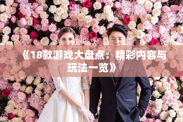 《18款游戏大盘点：精彩内容与玩法一览》