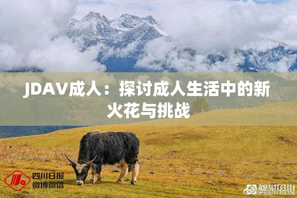 JDAV成人：探讨成人生活中的新火花与挑战