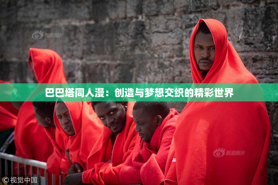 巴巴塔同人漫：创造与梦想交织的精彩世界