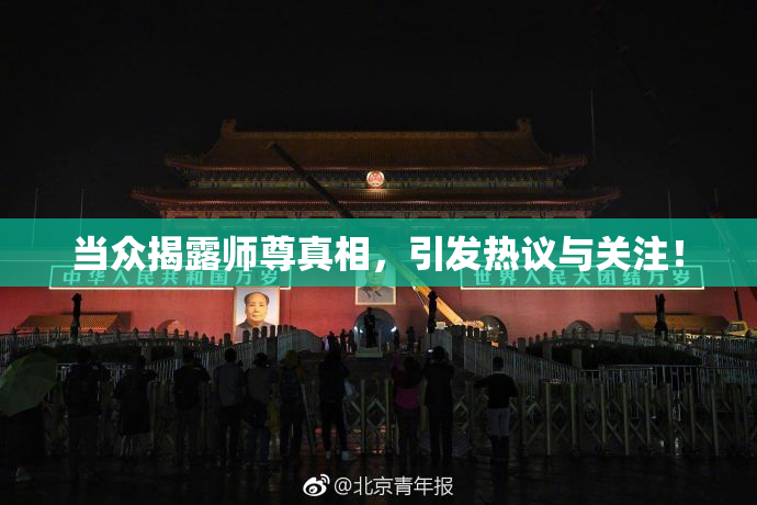 当众揭露师尊真相，引发热议与关注！
