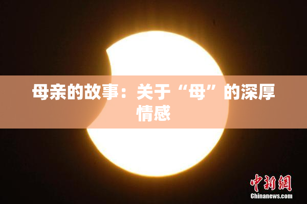 母亲的故事：关于“母”的深厚情感