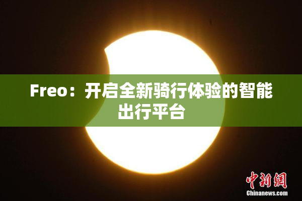 Freo：开启全新骑行体验的智能出行平台