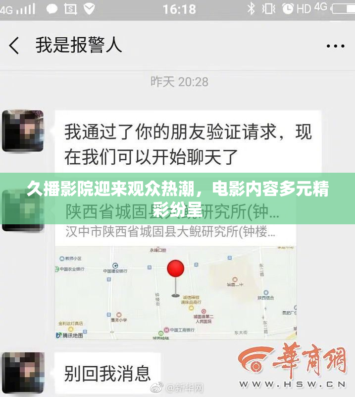 久播影院迎来观众热潮，电影内容多元精彩纷呈