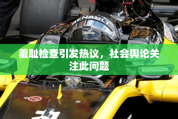 羞耻检查引发热议，社会舆论关注此问题