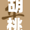 胡桃TK重磅回归，引领潮流再掀热潮！