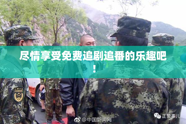 尽情享受免费追剧追番的乐趣吧！