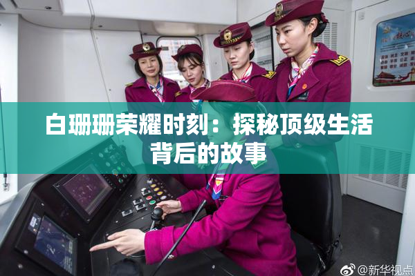 白珊珊荣耀时刻：探秘顶级生活背后的故事