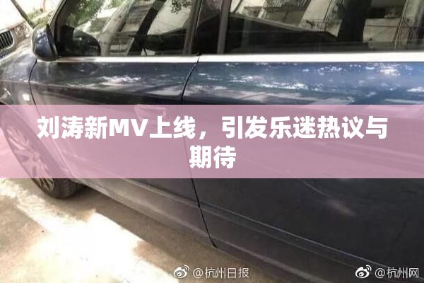 刘涛新MV上线，引发乐迷热议与期待