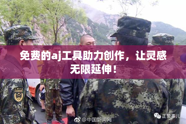 免费的aj工具助力创作，让灵感无限延伸！
