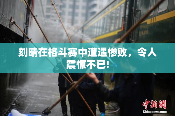 刻晴在格斗赛中遭遇惨败，令人震惊不已!
