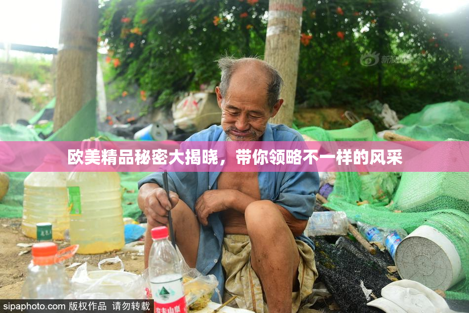 欧美精品秘密大揭晓，带你领略不一样的风采