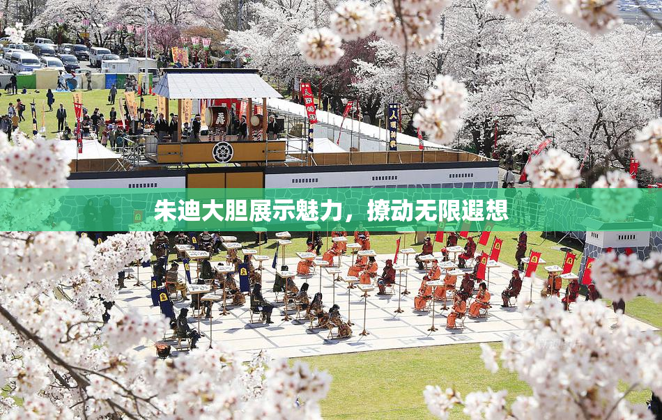 朱迪大胆展示魅力，撩动无限遐想
