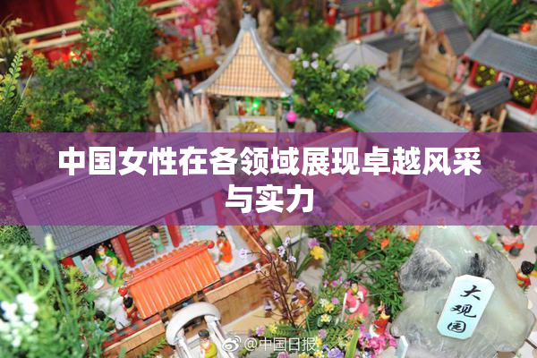 中国女性在各领域展现卓越风采与实力