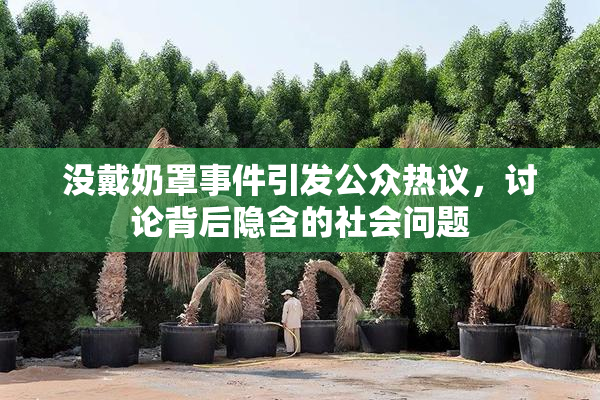 没戴奶罩事件引发公众热议，讨论背后隐含的社会问题