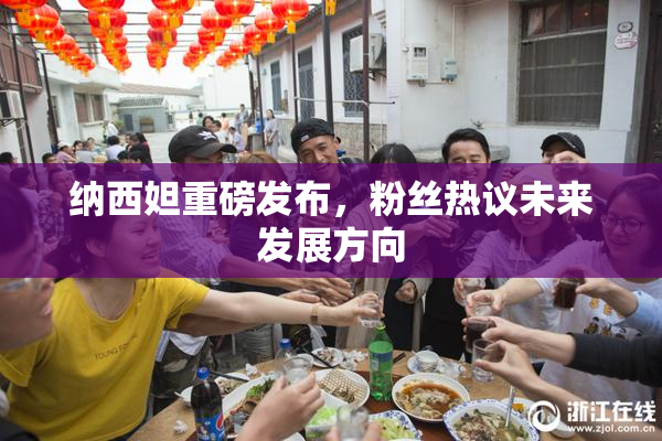 纳西妲重磅发布，粉丝热议未来发展方向
