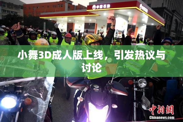 小舞3D成人版上线，引发热议与讨论