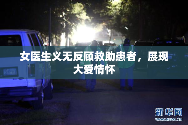 女医生义无反顾救助患者，展现大爱情怀