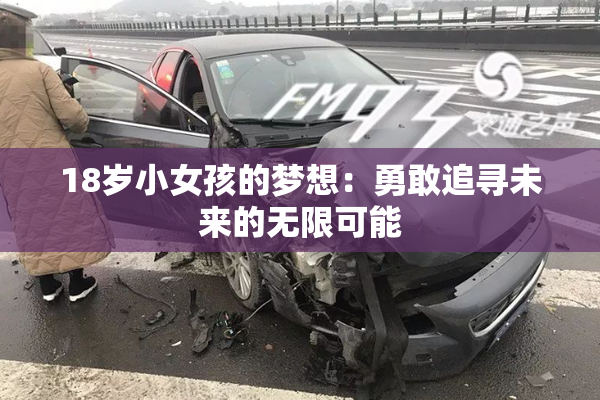 18岁小女孩的梦想：勇敢追寻未来的无限可能