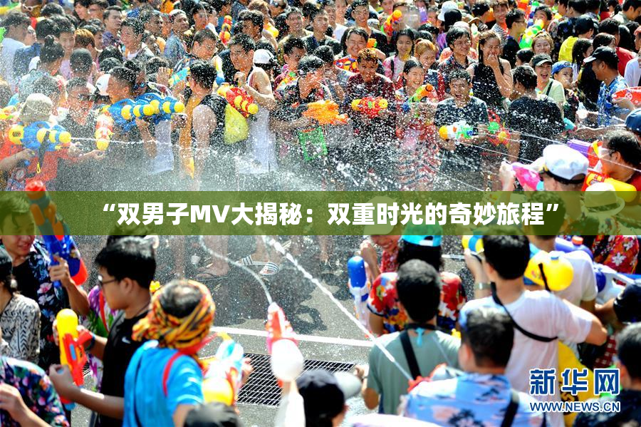 “双男子MV大揭秘：双重时光的奇妙旅程”