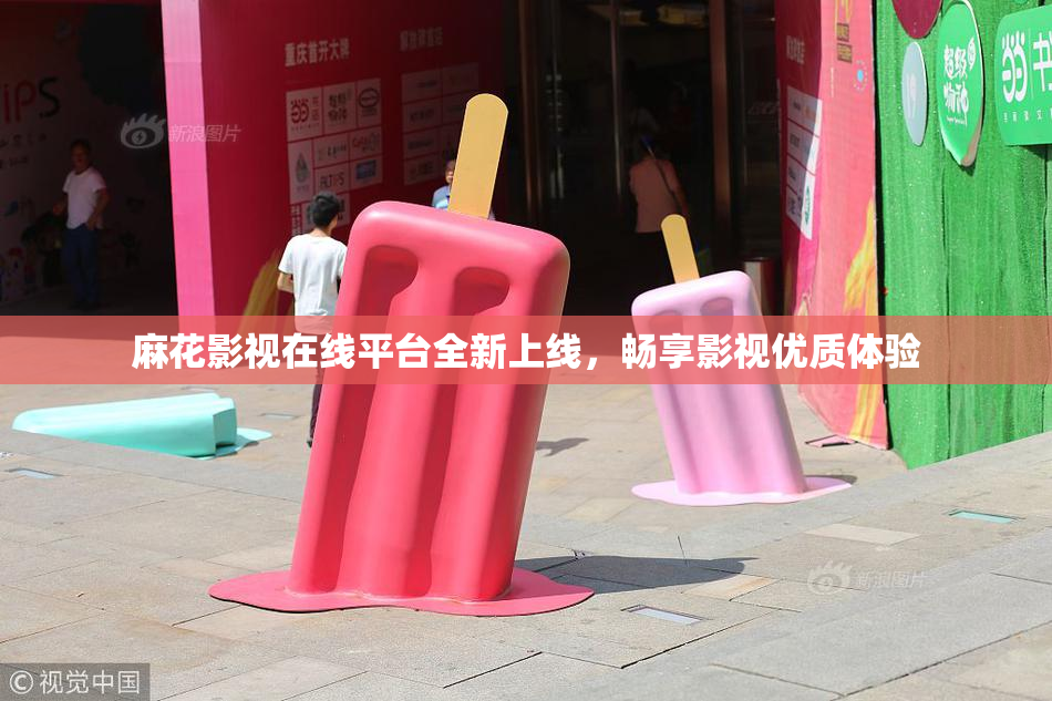 麻花影视在线平台全新上线，畅享影视优质体验