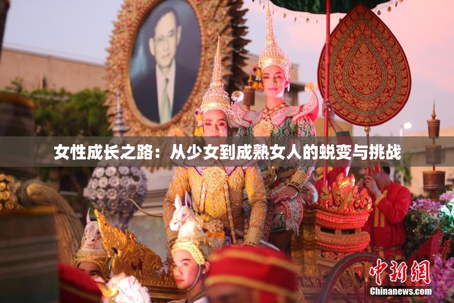 女性成长之路：从少女到成熟女人的蜕变与挑战