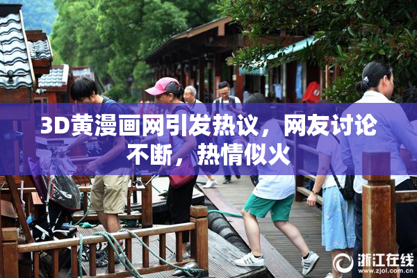 3D黄漫画网引发热议，网友讨论不断，热情似火