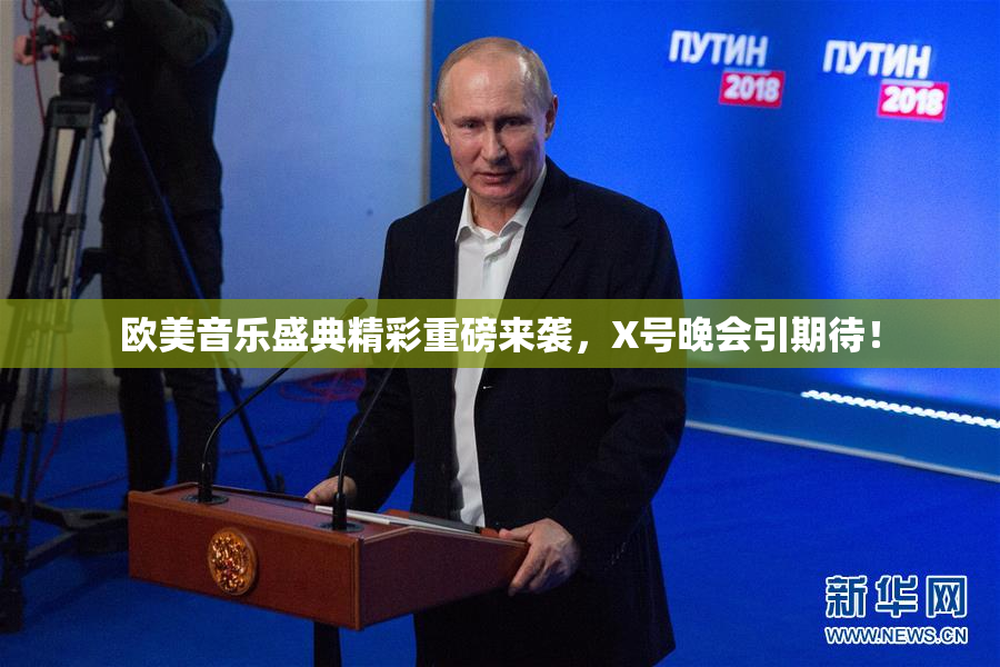 欧美音乐盛典精彩重磅来袭，X号晚会引期待！