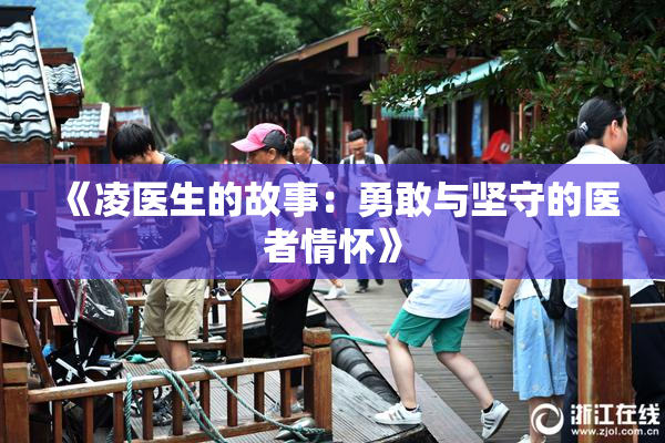 《凌医生的故事：勇敢与坚守的医者情怀》