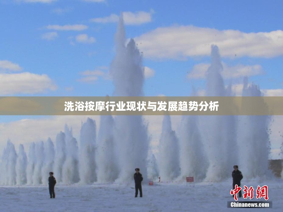 洗浴按摩行业现状与发展趋势分析